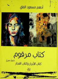 كتاب مرقوم : تخييل سيري