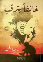  خائفا يترقب : رواية