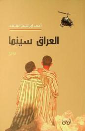  العراق سينما : رواية