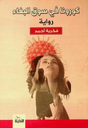  كورونا في سوق البغاء : رواية