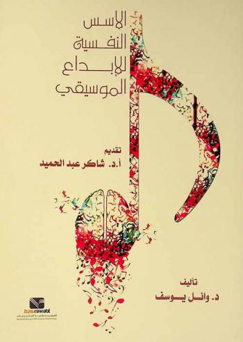 الأسس النفسية للإبداع الموسيقي : دراسة في سيكولوجية الموسيقي