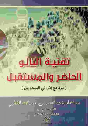  تقنية النانو : الحاضر والمستقبل : (برنامج إثرائي للموهبين)