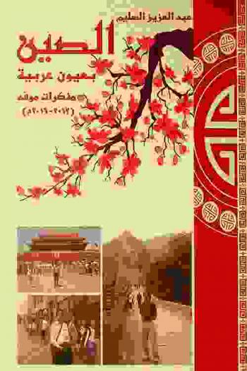 الصين بعيون عربية : مذكرات موفد (2012-2016 م.)