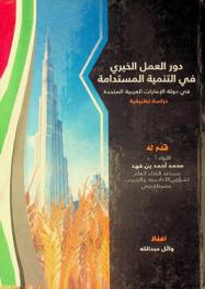 دور العمل الخيري في التنمية المستدامة في دولة الإمارات العربية المتحدة : دراسة تطبيقية