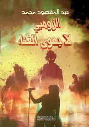 الزومبي لا يهوى الغناء