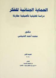  الحماية الجنائية للفكر : دراسة تحليلية تأصيلية مقارنة