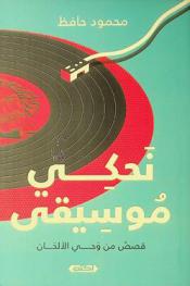 نحكي موسيقى : قصص من وحي الألحان