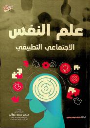  علم النفس الاجتماعي التطبيقي