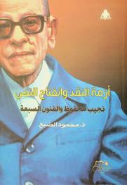  أزمة النقد وانفتاح النص : نجيب محفوظ والفنون السبعة