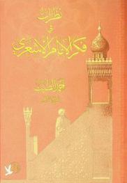  نظرات في فكر الإمام الأشعري = Insights into the thought of Al-Imam Al-Ash'ari