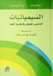  السيميائيات : القاموس المعقلن في نظرية اللغة