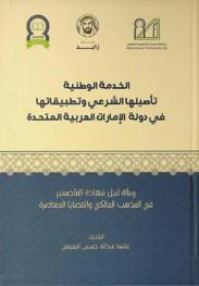  الخدمة الوطنية : تأصيلها الشرعي وتطبيقاتها في دولة الإمارات العربية المتحدة