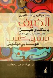  مسرحيتان من الأدب المجري الكلاسيكي