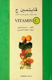  فايتمين ج = Vitamin C : مضاد المؤكسد الحيوي للصحة المثالية