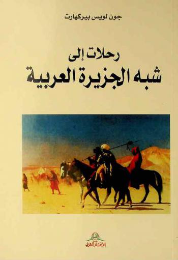  رحلات إلى شبه الجزيرة العربية : يتضمن وصفا لمناطق في الحجاز