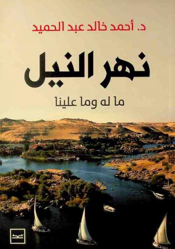  نهر النيل : ما له وما علينا