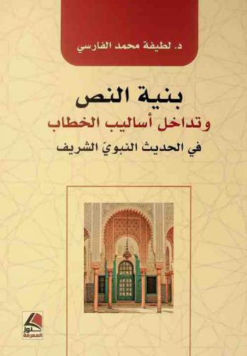  بنية النص وتداخل أساليب الخطاب في الحديث النبوي الشريف