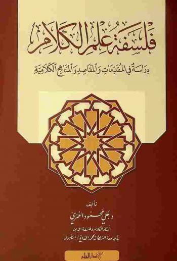  فلسفة علم الكلام : دراسة في المقدمات والمقاصد والمناهج الكلامية