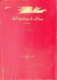 مقدمة في ميكروبيولوجيا التربة