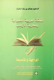 المملكة العربية السعودية ومحاربة الإرهاب : المواجهة والمناصحة