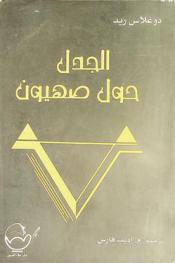  الجدل حول صهيون