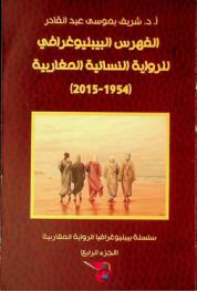 الفهرس البيبليوغرافي للرواية النسائية المغاربية (1954-2015) = Bibliographic index of the Magaribian women's novels (1954-2015)