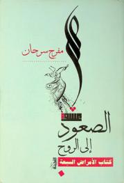  الصعود إلى الروح : \كتاب الأمراض السبعة\