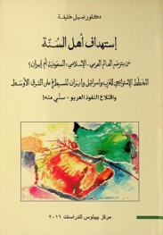 استهداف أهل السنة : من يتزعم العالم العربي-الإسلامي السعودية أم إيران ؟ : المخطط الإستراتيجي للغرب وإسرائيل وإيران للسيطرة على الشرق الأوسط واقتلاع النفوذ العربو-سني منه !