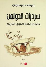 سرديات الدولمن : شاهدا على اغتيال التاريخ : رواية