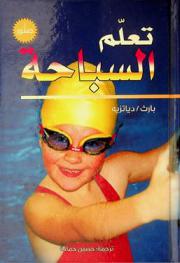 تعلم السباحة / بارث، دياتزيه ؛ ترجمة حسين حمادة