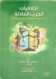  أخلاقيات الحرب العادلة في فلسفة \دوجلاس لاكي\ السياسية