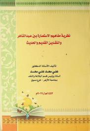  نظرية مفاهيم الاستعارة بين عبد القاهر والنقدين القديم والحديث