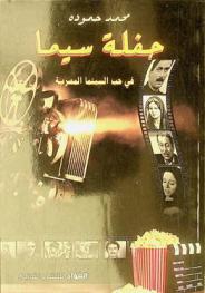  حفلة سيما : \في حب السينما المصرية\