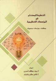  التخطيط المستدام في المؤسسات التنظيمية