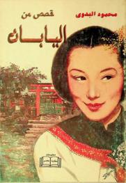 قصص من اليابان