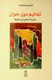  تعاليم دون خوان : طريقة الياكي في المعرفة