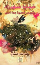  خفايا شهرزاد وقصص قصيرة جدا أخرى