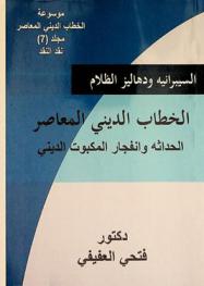السيبرانية ودهاليز الظلام : الخطاب الديني المعاصر : الإنسداد الحداثي وانفجار المكبوت الديني