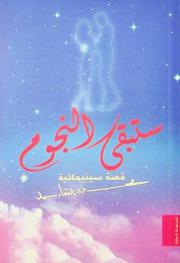 ستبقى النجوم : قصص سنيمائية