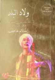  ولاد البلد : رحلة البحث عن حقيقة الحكاية : حكاية البلد وأولادها : أدب عن الإنسان ومكانه وزمانه