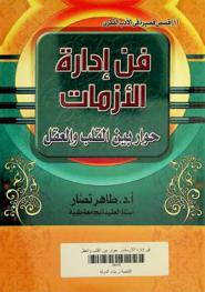  فن إدارة الأزمات : حوار بين القلب والعقل