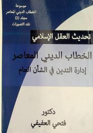  تحديث العقل الإسلامي : الخطاب الديني المعاصر : فلسفة إدارة التدين في الشأن العام