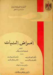 أمراض النبات