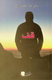  قف ... ! ؟ : وقفة للتحرك، من أجله، ليكون ... !؟ = Stop ... : a stopping, for it to be ... ! ?