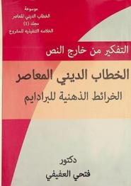 التفكير من خارج النص : الخطاب الديني المعاصر : الخريطة الذهنية للبراديم