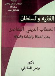 الفقيه والسلطان : الخطاب الديني المعاصر : جدل الخلافة والإمامة والدولة