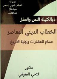 ديالكتيك النص والعقل : الخطاب الديني المعاصر : صدام الحضارات ونهاية التاريخ
