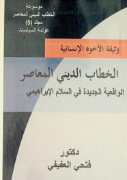  وثيقة الإخوة الإنسانية : الخطاب الديني المعاصر : الواقعية الجديدة في السلام الإبراهيمي