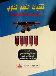  تقنيات التعلم المقلوب : (رؤية جديدة لاستخدام التكنولوجيا في التعليم)