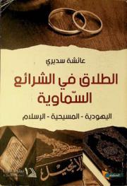 الطلاق في الشرائع السماوية : \الإسلام-المسيحية-اليهودية\